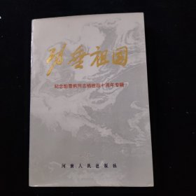 功垂祖國·紀(jì)念彭雪楓同志犧牲四十周年專輯