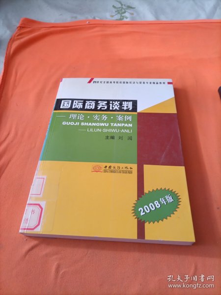 国际商务谈判:理论·实务·案例(2008年版)