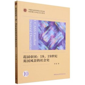 花园帝国：18、19世纪英国风景的社会史