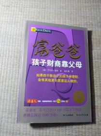 富爸爸孩子财商靠父母（最新修订版）(一版一印)正版现货 内干净无写划 无破损 如图 实物拍图)