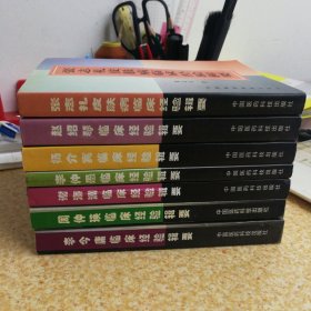 全国著名老中医临床经验丛书7本：张志礼皮肤病、赵绍琴、杨介宾、李仲愚、谢海洲、周仲瑛、李今庸临床经验辑要