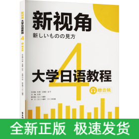 大學(xué)日語(yǔ)教程 4 贈(zèng)音頻