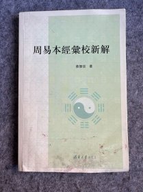周易本经汇校新解
