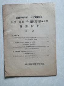 1971年1月8日吴县工交财贸战线誓师大会讲用材料。全33页