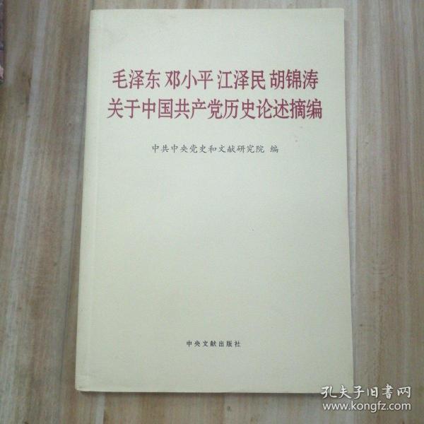 毛泽东邓小平江泽民胡锦涛关于中国共产党历史论述摘编（普及本）