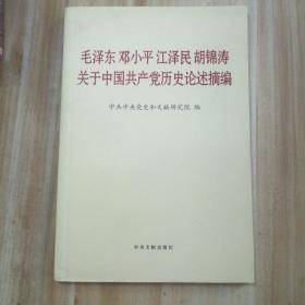 毛泽东邓小平江泽民胡锦涛关于中国共产党历史论述摘编（普及本）