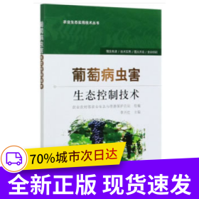 葡萄病蟲害生態(tài)控制技術