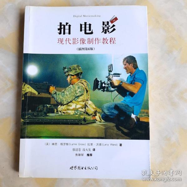 拍电影：现代影像制作教程（插图第6版）