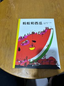 蚂蚁和西瓜：蒲蒲兰绘本馆