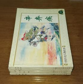 中国历史人物故事（辛弃疾，黄宗羲，海瑞）+三国故事选（火烧新野）（4册合售）