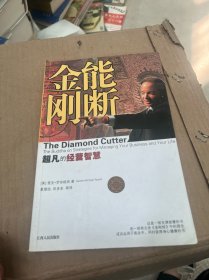 能断金刚：超凡的经营智慧