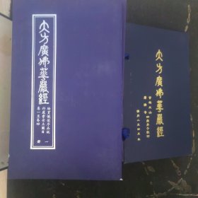 大方广佛华严经 12册合售