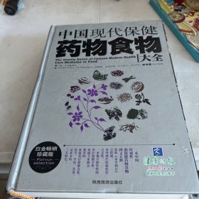 中国现代保健药物食物大全（白金畅销珍藏版）