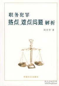 职务犯罪热点、难点问题解析