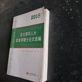 2018北大清华人大社会学硕士论文选编