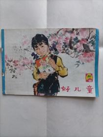 好儿童1978年20期