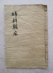 清代中医妇科《婦科雜症》一卷本全。《妇科杂证》是清代文晟编著的一部妇科类中医著作，不分卷，刊于清同治四年（1865），该书所列妇人经、带、杂证多宗《傅青主女科》，方药亦多采傅氏之方。《妇科杂症》很值得研究借鉴收藏的清代中医妇科医书
