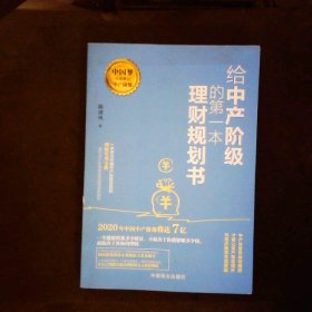 给中产阶级的第一本理财规划书