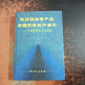 為潤滑油等產(chǎn)品與國際接軌而奮斗:盧成鍬科技論文選集