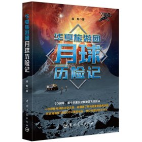 华夏旅游团月球历险记 9787515921914