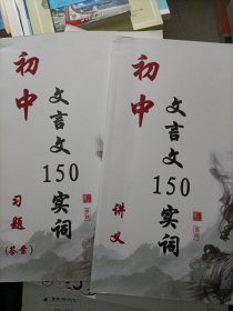初中 文言文150实词 讲义+习题(答案）两册合售【实物拍图 内页干净】