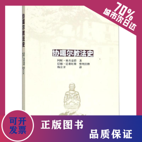 协噶尔教法史 9787105156429