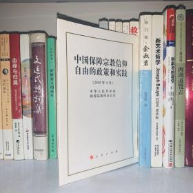 中国保障宗教信仰自由的政策和实践(32开)