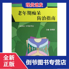 老年期痴呆防治指南/中国精神障碍防治指南丛书 9787811162615