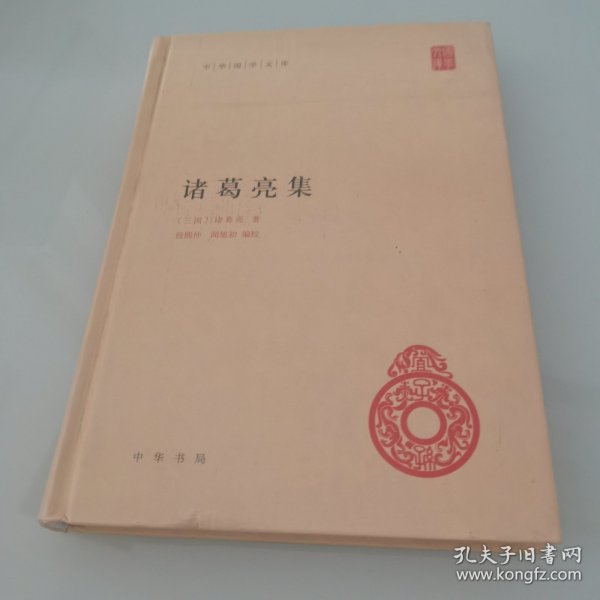 中华国学文库：诸葛亮集