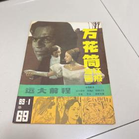 万花筒连环画报（1989年第1期）