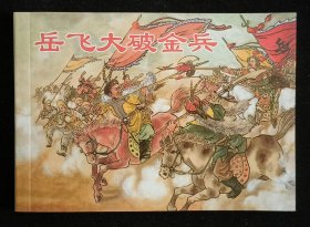 岳飞大破金兵（大师凌涛等～作品）上美50开平装本