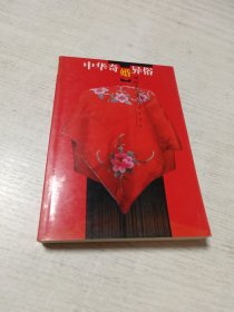 中华奇婚异俗