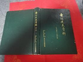 黄河史志资料1987-1988