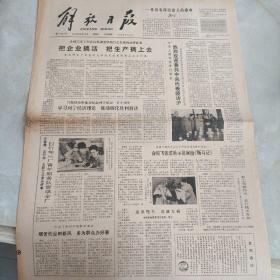 老报纸：解放日报1980年4月20日 第11260号 1-4版全【编号242】【首都理论界座谈纪念列宁诞辰一百十周年 学习列宁经济理论 推动四化胜利前进 】