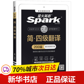 星火英语四级翻译专项训练200篇备考20年9月大学英语4级翻译强化练习四级真题词汇阅读理解听力写作