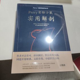 Perry实验小鼠实用解剖