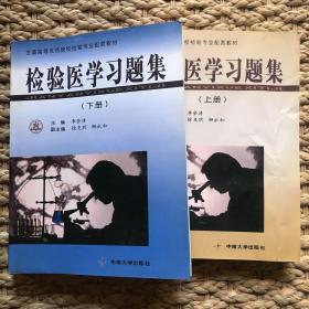 【全兩冊】【內(nèi)頁干凈】檢驗(yàn)醫(yī)學(xué)習(xí)題集(上下冊)