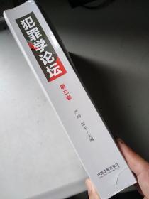 犯罪学论坛（第一、三、四卷）4册（第一卷书角有损，余全新）276包邮