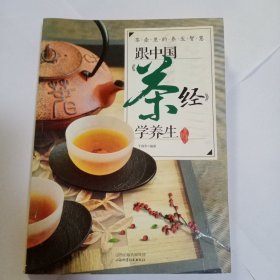 茶壶里的养生智慧：跟中国《茶经》学养生