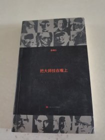 把大师挂在嘴上