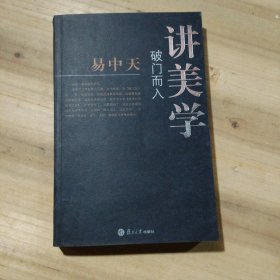 易中天讲美学 破门而入