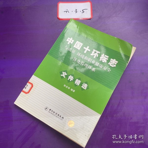 中国十环标志与质量、环境和职业健康安全一体化管理体系文件精选