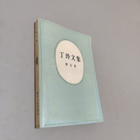 丁玲文集