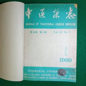 中医杂志（1989年1-12期）