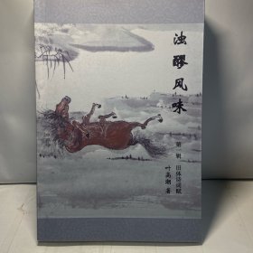 浊賿风味 签赠本