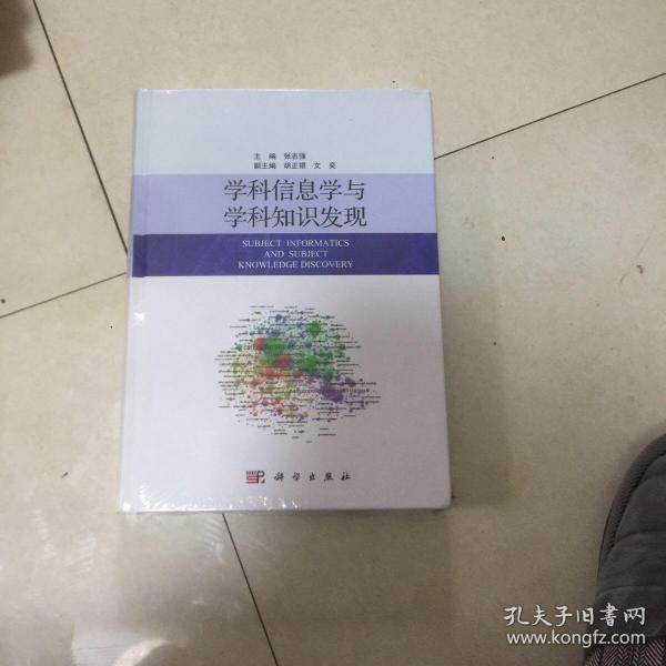 学科信息学与学科知识发现