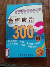 癌症防治300问。宋都。中国中医药社。