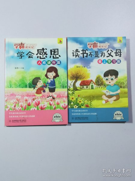 读书不是为父母爱上学习篇。学会感恩人格提升篇