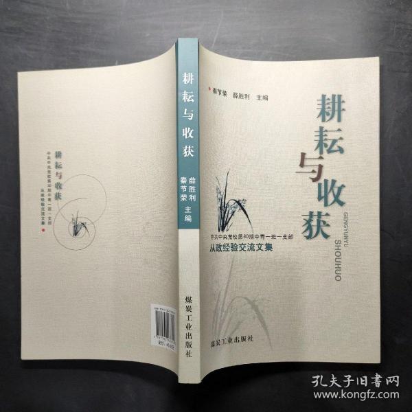 耕耘与收获 : 中共中央党校第30期中青一班一支部
从政经验交流文集