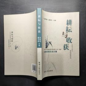 耕耘与收获 : 中共中央党校第30期中青一班一支部
从政经验交流文集